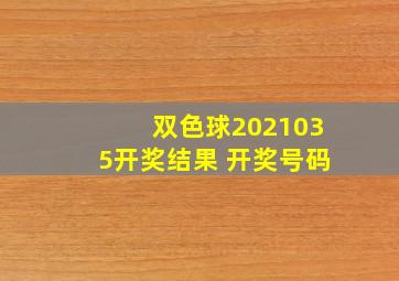 双色球2021035开奖结果 开奖号码